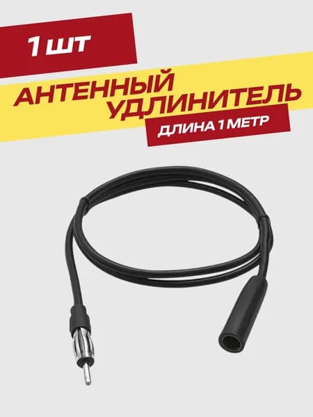 Антенный удлинитель для авто 1 метр