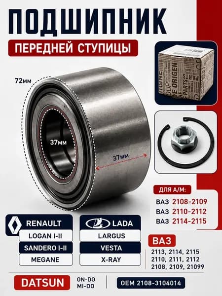 Подшипник ступицы передний Renault Logan Sandero Largus