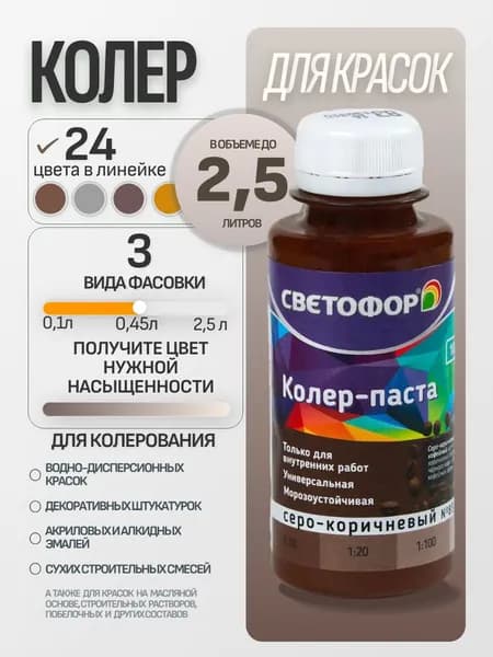 Колер для краски №83 СЕРО-КОРИЧНЕВЫЙ (0,45 л) СВЕТОФОР, колеровочная паста универсальная, колорант, для водоэмульсионной, для акриловой, для алкидной краски