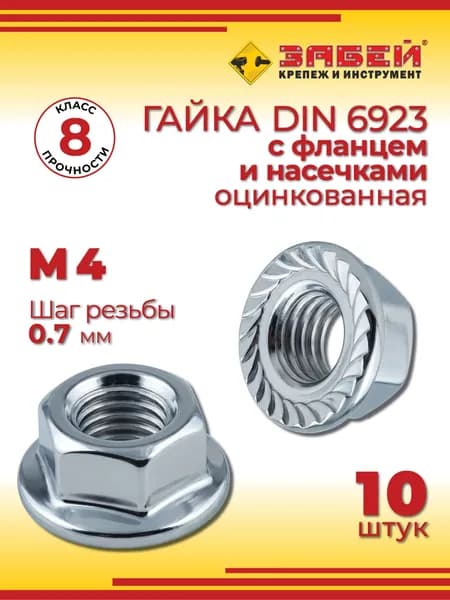 Гайка c фланцем и насечками М4, DIN 6923, оцинкованная, 10 шт