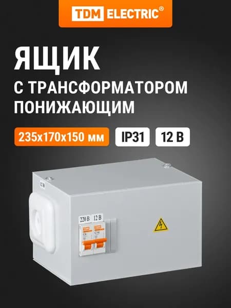 Трансформатор понижающий 220 на 12, ЯТП-0,4, 2 автомата TDM Electric