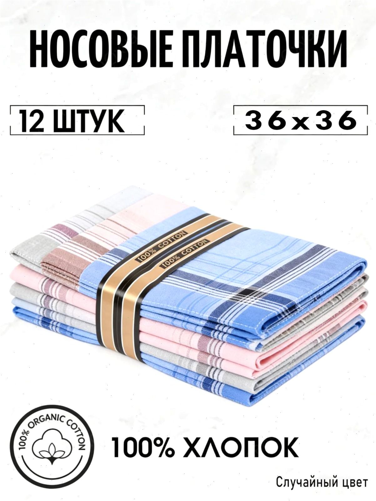 Носовой платок