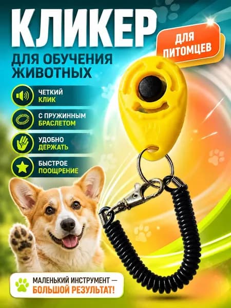 Кликер для дрессировки собак и кошек с браслетом и карабином, желтый