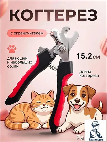 Когтерезка для кошек и собак с ограничителем для животных