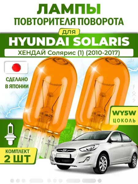 Лампы повторителя указателя поворота для HYUNDAI SOLARIS / ХЕНДАЙ Солярис (1) (2010-2017), WY5W ( комплект 2шт ) Япония