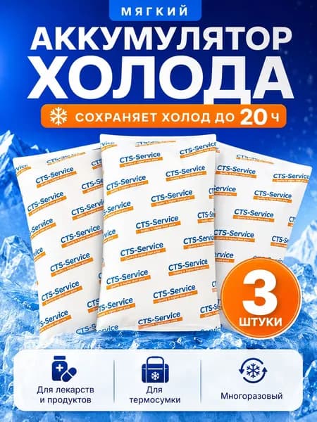 CTS-Service Аккумулятор холода объем 200 мл, 3 шт.