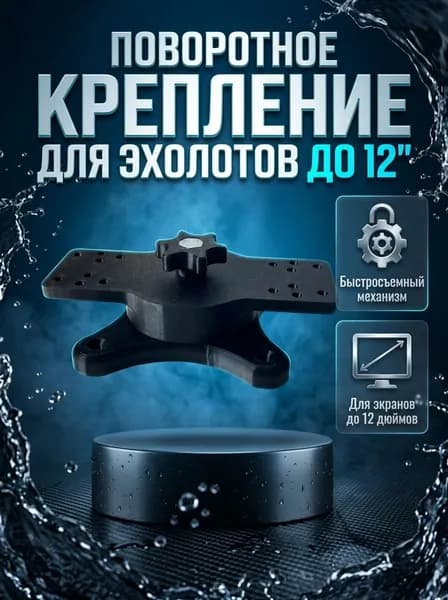 Быстросъемное универсальное поворотное крепление для эхолота (для экранов 9 и 12 дюймов)