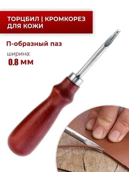 Торцбил для кожи, кромкорез, П-образный паз 0.8 мм, инструмент для резьбы по коже, классическая модель