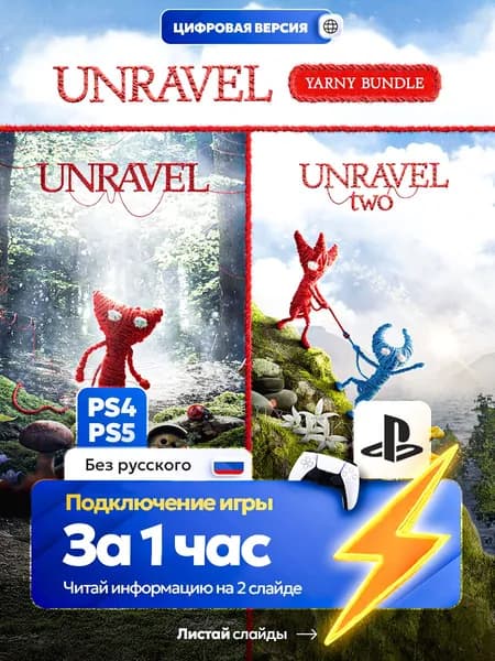 Unravel Yarny Bundle для ps4 ps5, цифровая версия PlаyStation 4 / PlаyStation 5