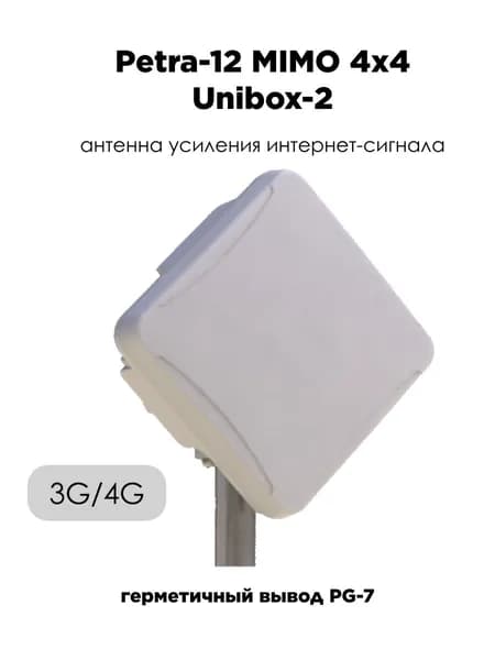 Антенна-бокс для 3G/4G-роутера PETRA-12 MIMO 4x4 UniBox-2 Антэкс, гермоввод PG-7