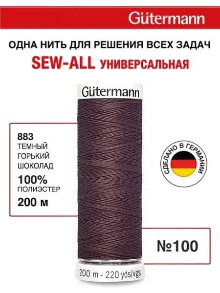 Нитки для шитья, 200 м, цвет 883