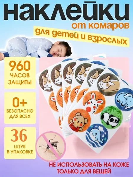 36 штук пластырей от комаров с растительными эфирными маслами