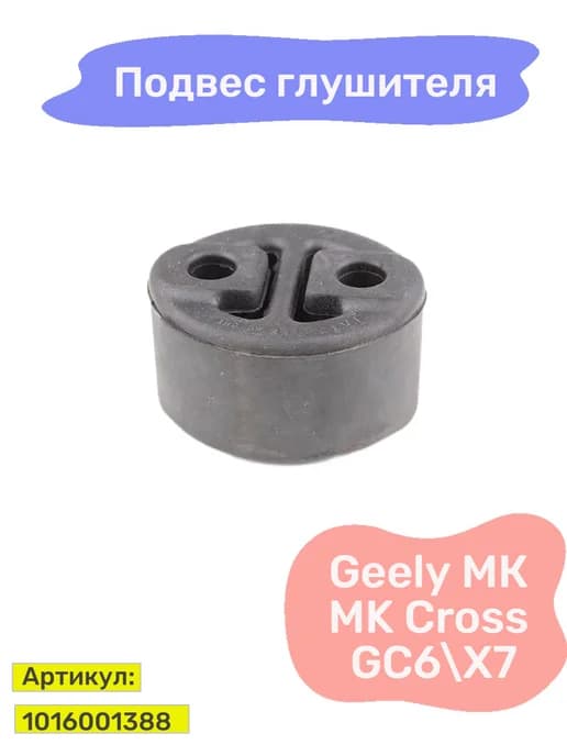 Подвес глушителя задний Geely MK Cross
