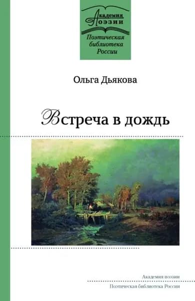 Встреча в дождь | Дьякова Ольга Владимировна | Электронная книга
