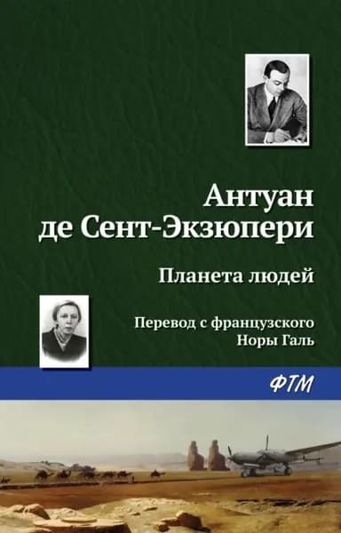Планета людей | Сент-Экзюпери Антуан де | Электронная книга