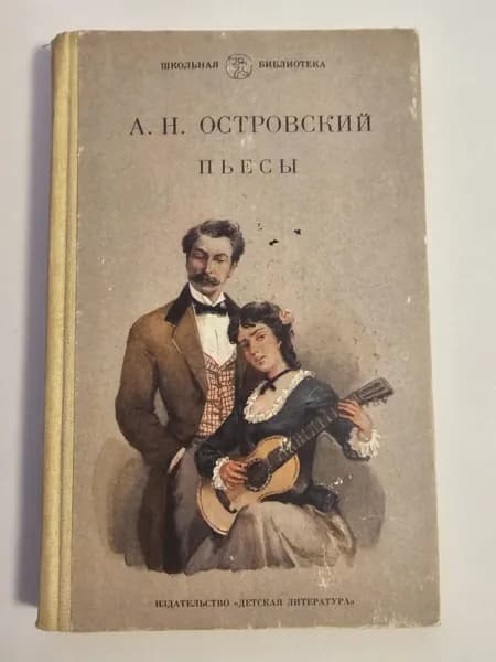 А. Н. Островский. Пьесы | Островский Александр Николаевич
