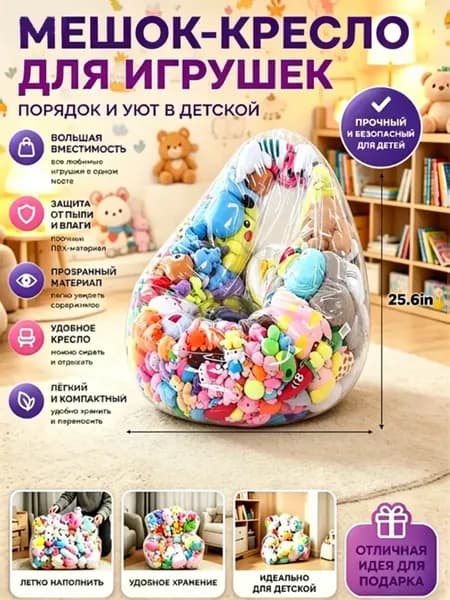 мешок для игрушек кресло прозрачный