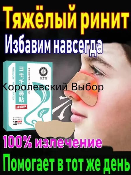 Пластырь от заложенности носа и ринита, 10 шт.
