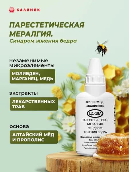 Фипромед Ц1-19А Парестетическая мералгия. Синдром жжения бедра