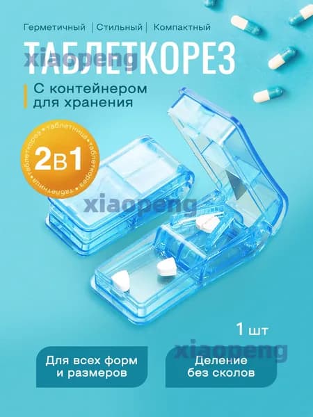 Таблеторез с контейнером органайзер для таблеток с делителем
