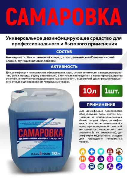 Дезинфицирующее средство Самаровка 10 литров