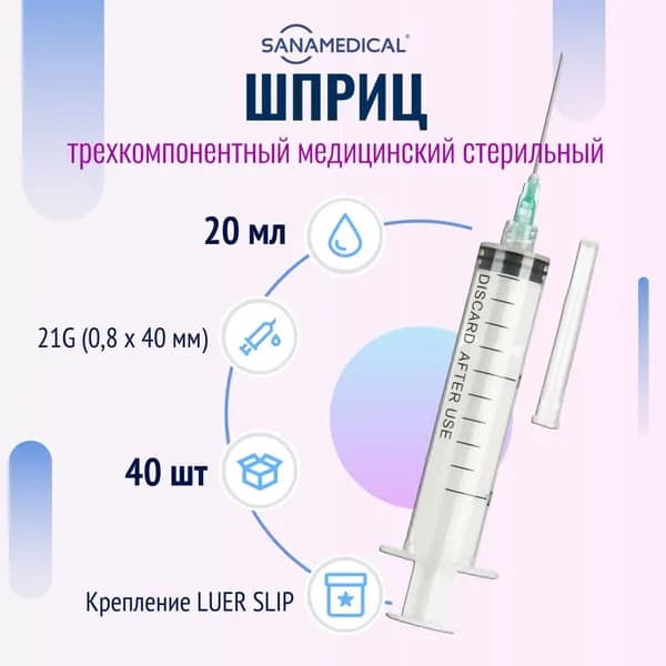 Шприц медицинский стерильный одноразовый, 20 мл для инъекций с иглой Luer Slip (луер слип), 21G (0,8 х 40 мм), 40 штук