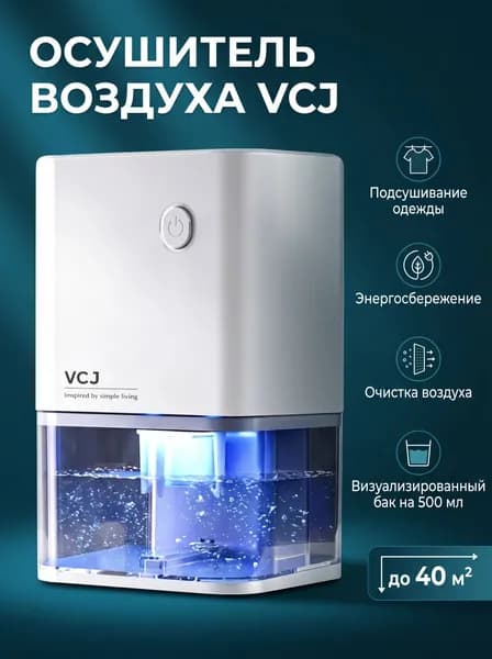Осушитель воздуха CSJ-VCJ-500ml-W
