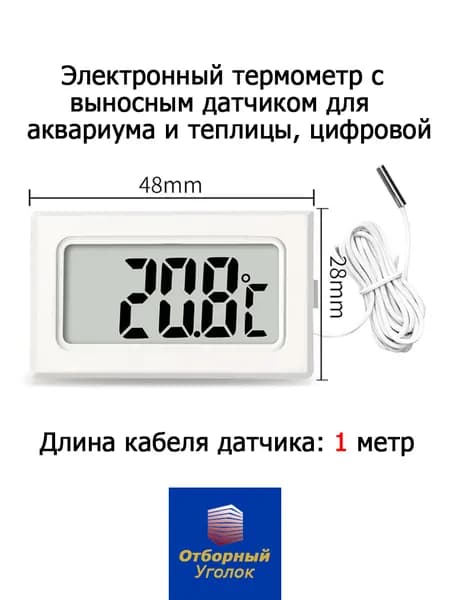 Электронный термометр с выносным датчиком для аквариума и теплицы, цифровой