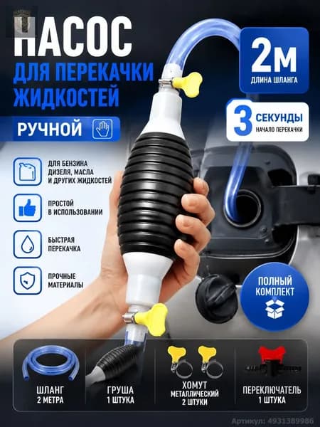 Насос для перекачки жидкости (топлива) / Шланг с грушей для перекачки бензина / Со шлангом 2M