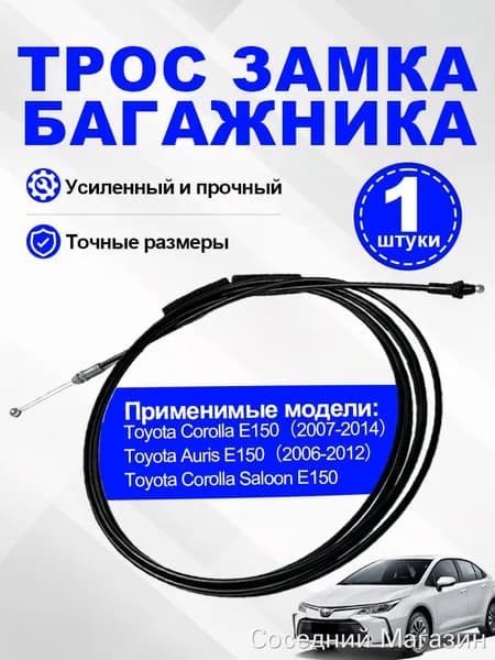 Трос открывания