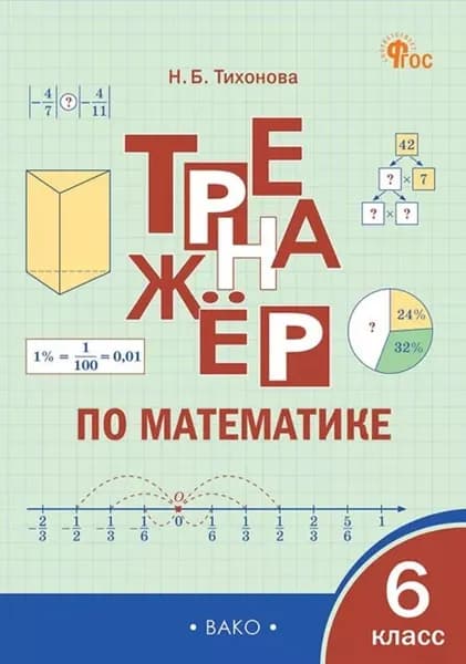Тренажер по математике. 6 класс | Тихонова Наталья Борисовна