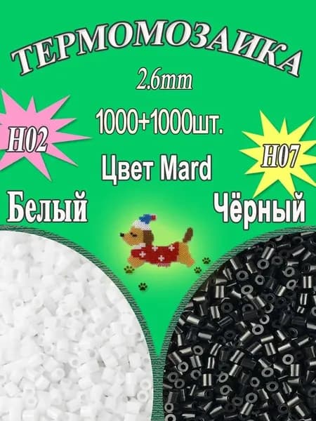 Набор термомозаики 2,6 мм H2 1000 белых+ H7 1000 черных бусин для творчества и детского развития