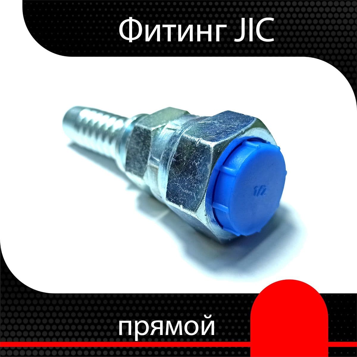 Фитинг РВД JIC 9/16" d 3/8" ( 2 шт)