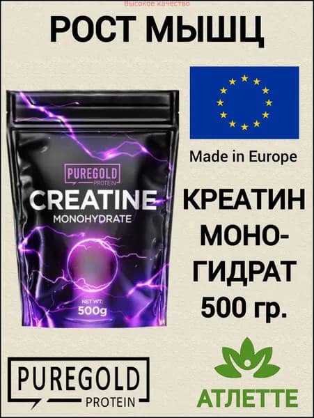 Хиты продаж 2026 годаКреатин моногидрат из Европы Pure Gold Creatine Monohydrate 5000 мг. 500 гр. для увеличения мышечной массы puregold