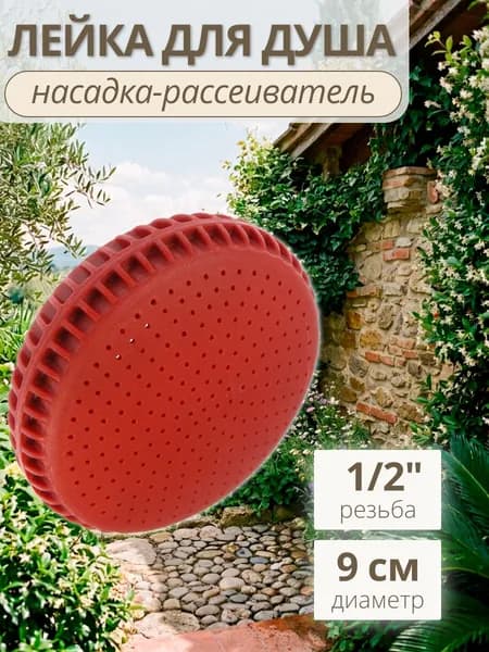 Насадка лейка-рассеиватель для летнего душа, носик на кран, шланг