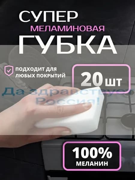 Губка 1, меламин, 20 шт.