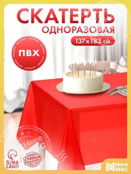 HereMAC Скатерть одноразовая длина 183 см, ширина 137 см.