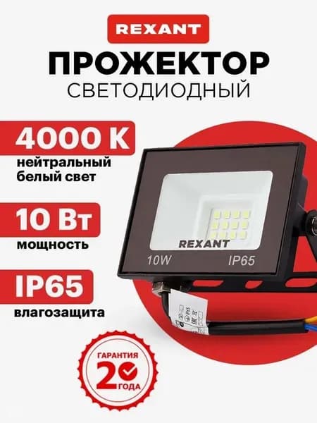 Прожектор светодиодный уличный 10 Вт, 4000К нейтральный свет, IP65, черный корпус,