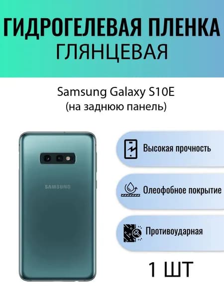 Глянцевая гидрогелевая защитная пленка на телефон Samsung Galaxy S10e / Гидрогелевая пленка для Самсунг Galaxy S10е (НА ЗАДНЮЮ ПАНЕЛЬ)