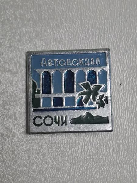 Значок СССР Автовокзал Сочи