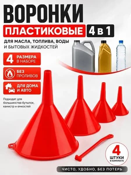 Воронка для технических жидкостей и масла автомобильная
