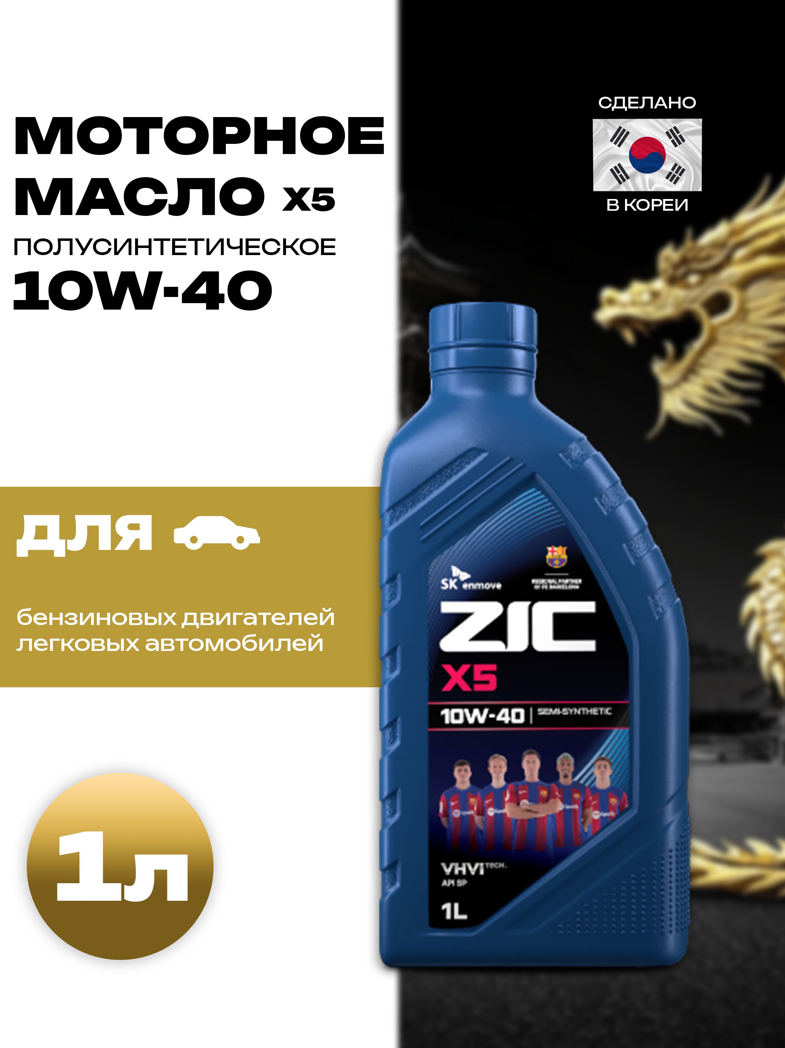 ZIC X5 10W-40 Масло моторное, Полусинтетическое, 1 л