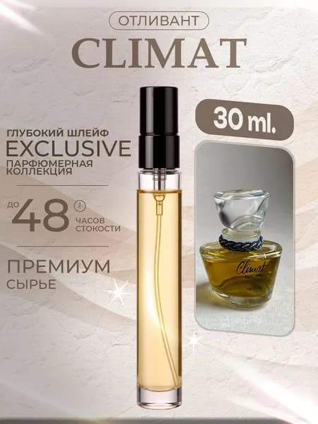 XOXO PARFUMER Наливная парфюмерия Climat  Клима отливант духов 30 мл
