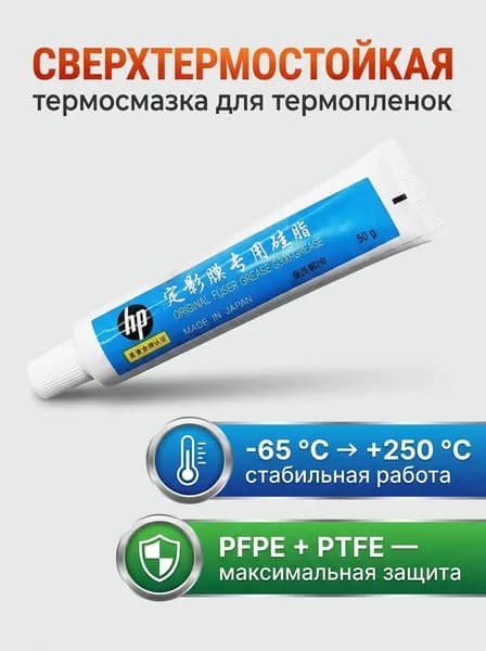 Фьюзерное масло Смазка для термопленок Molykote тип HP-300, универсальная, тюбик 50г, совместимый, Белый (white), 1 шт