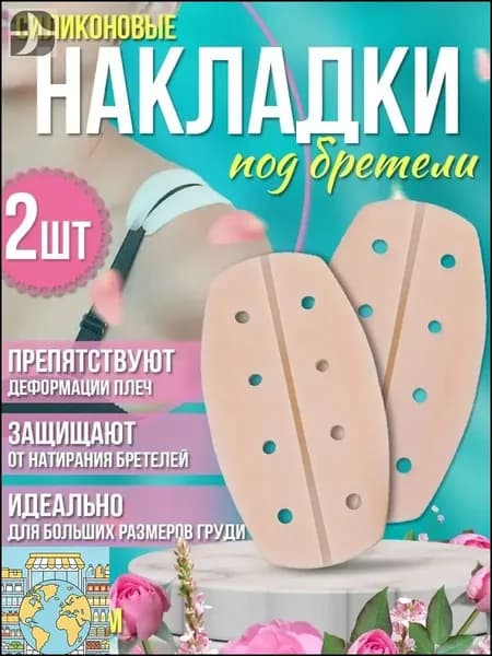 Премиум силиконовые накладки на плечи для костюма, используемые как подкладки под бретели бюстгальтера, противоскользящие для рюкзака-588 002
