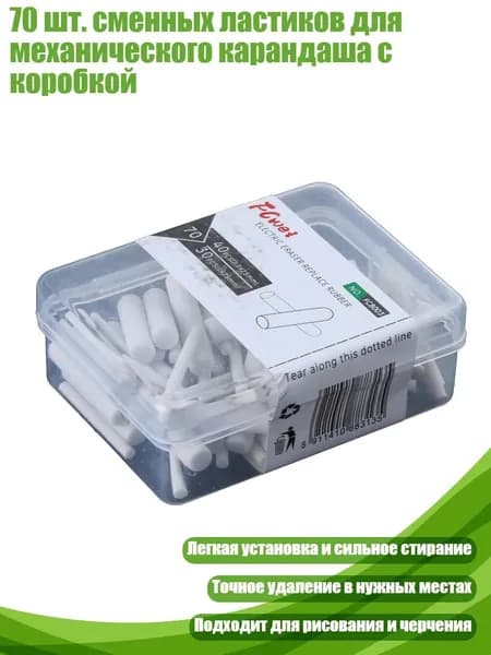 70 шт. сменных ластиков для механического карандаша с коробкой, Белый