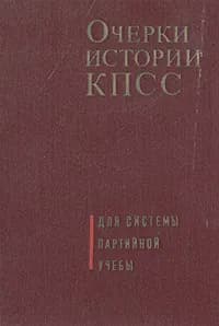 Очерки истории КПСС | Борисов Юрий Степанович, Голиков Георгий Назарович