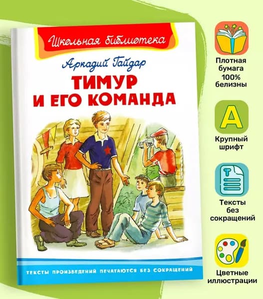 Тимур и его команда | Гайдар Аркадий Петрович