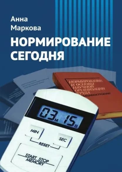 Нормирование сегодня | Маркова Анна А. | Электронная книга