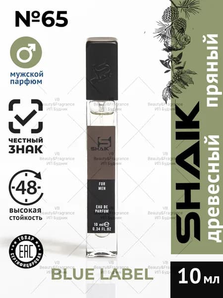 SHAIK Парфюмерная вода мужская SHAIK 65 BLUE LABEL турецкие масляные духи 10 мл
